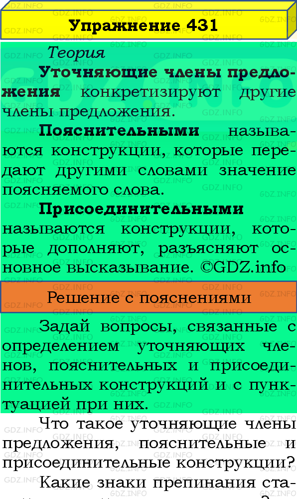 Фото подробного решения: Номер №431 из ГДЗ по Русскому языку 8 класс: Бархударов С.Г.