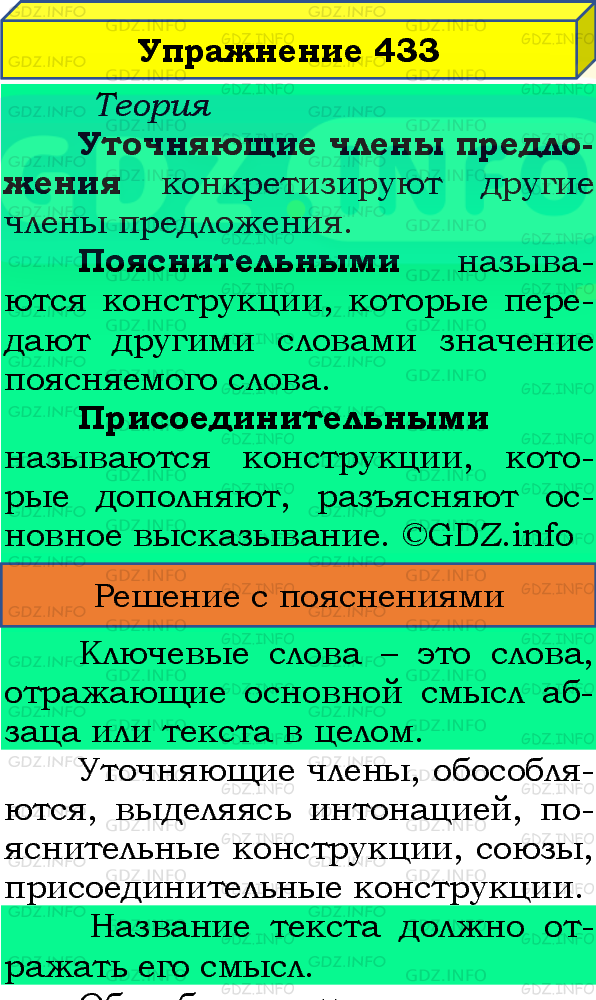 Фото подробного решения: Номер №433 из ГДЗ по Русскому языку 8 класс: Бархударов С.Г.