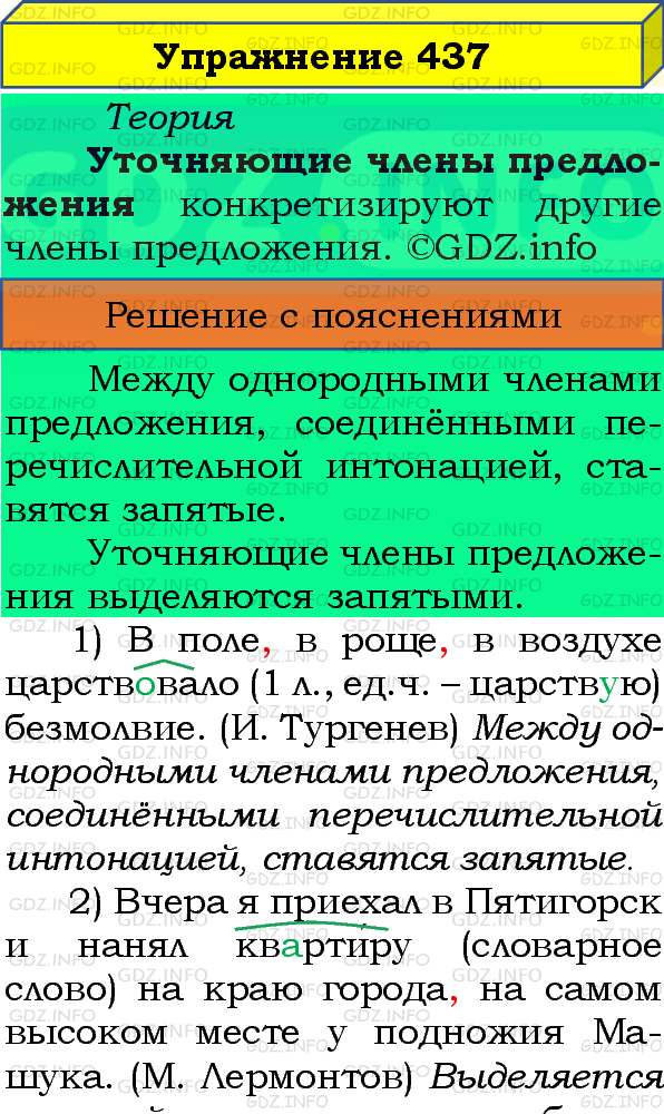 Фото подробного решения: Номер №437 из ГДЗ по Русскому языку 8 класс: Бархударов С.Г.