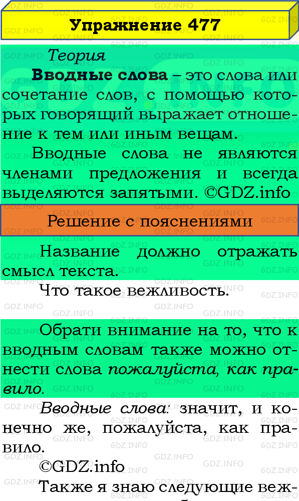 Фото подробного решения: Номер №477 из ГДЗ по Русскому языку 8 класс: Бархударов С.Г.