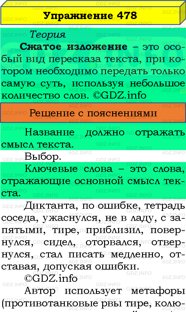 Фото подробного решения: Номер №478 из ГДЗ по Русскому языку 8 класс: Бархударов С.Г.