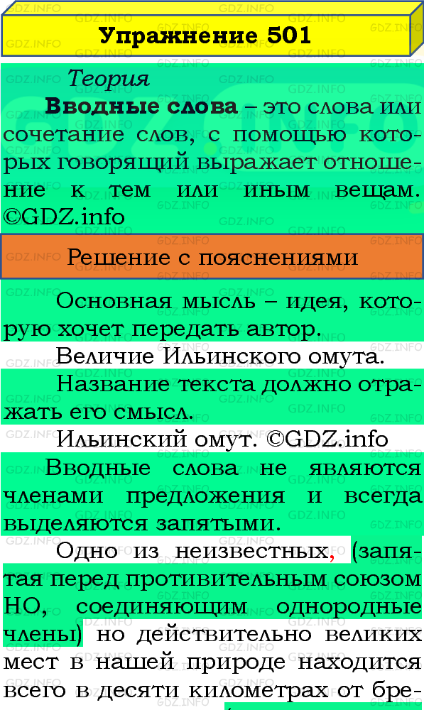 Фото подробного решения: Номер №501 из ГДЗ по Русскому языку 8 класс: Бархударов С.Г.