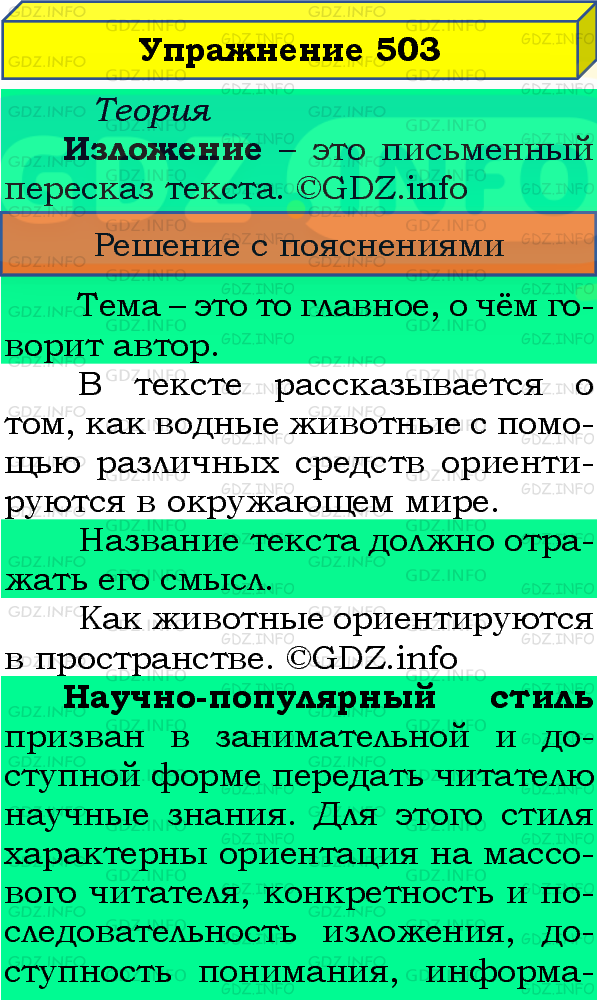 Фото подробного решения: Номер №503 из ГДЗ по Русскому языку 8 класс: Бархударов С.Г.