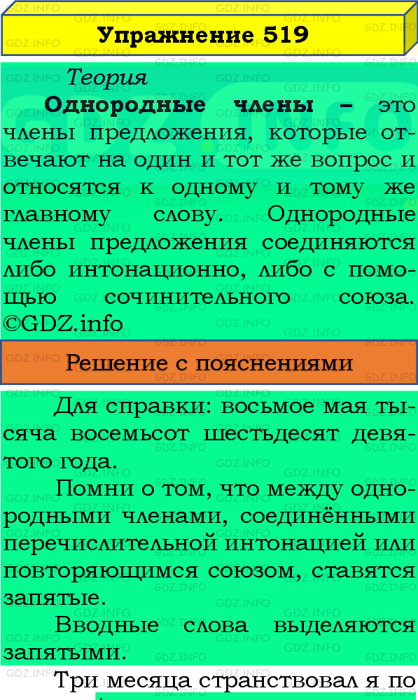 Фото подробного решения: Номер №519 из ГДЗ по Русскому языку 8 класс: Бархударов С.Г.