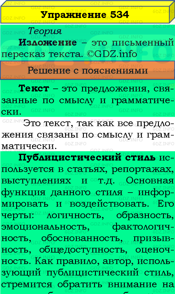 Фото подробного решения: Номер №534 из ГДЗ по Русскому языку 8 класс: Бархударов С.Г.