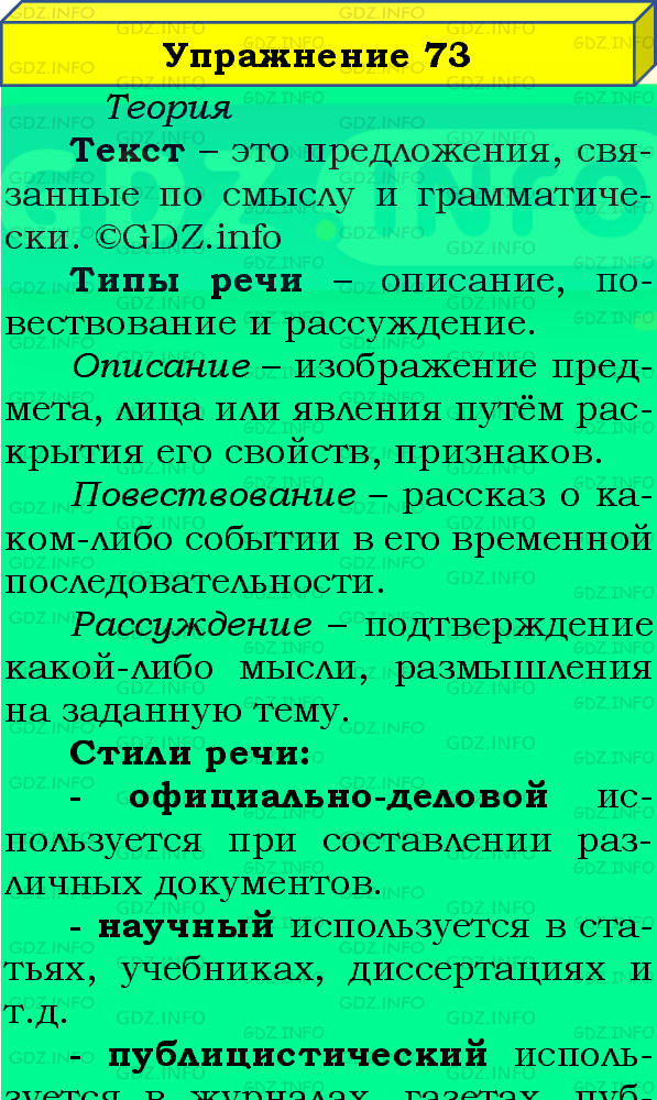 Фото подробного решения: Номер №73 из ГДЗ по Русскому языку 8 класс: Бархударов С.Г.