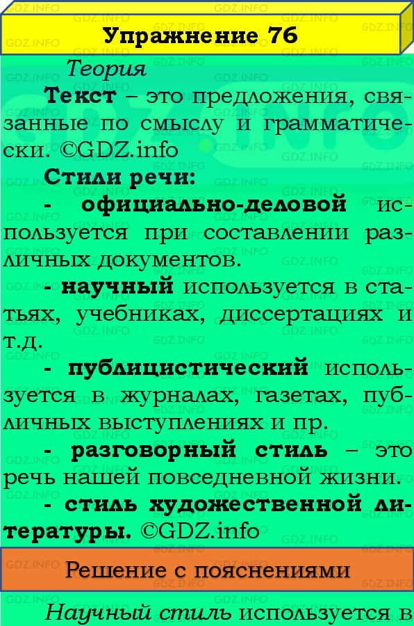 Фото подробного решения: Номер №76 из ГДЗ по Русскому языку 8 класс: Бархударов С.Г.