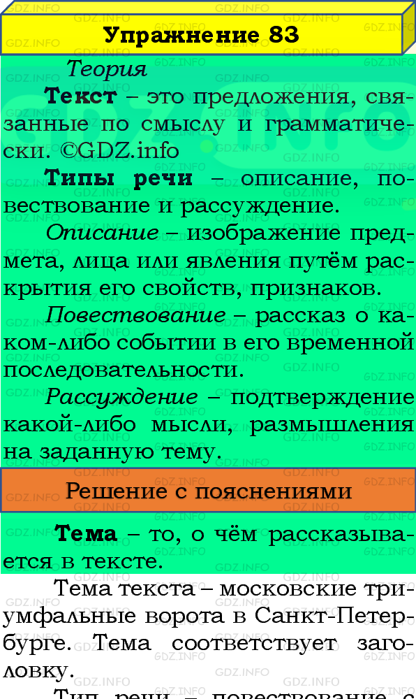 Фото подробного решения: Номер №83 из ГДЗ по Русскому языку 8 класс: Бархударов С.Г.