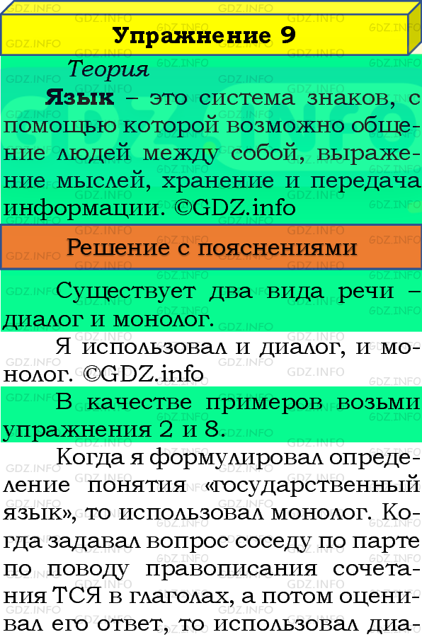 Фото подробного решения: Номер №9 из ГДЗ по Русскому языку 8 класс: Бархударов С.Г.