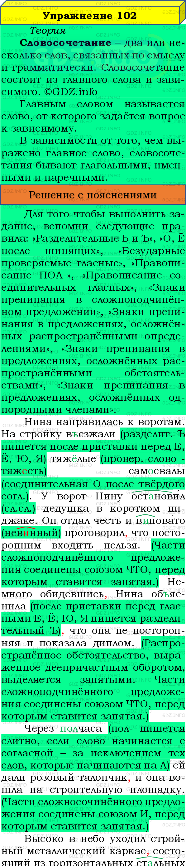 Фото подробного решения: Номер №102 из ГДЗ по Русскому языку 8 класс: Бархударов С.Г.