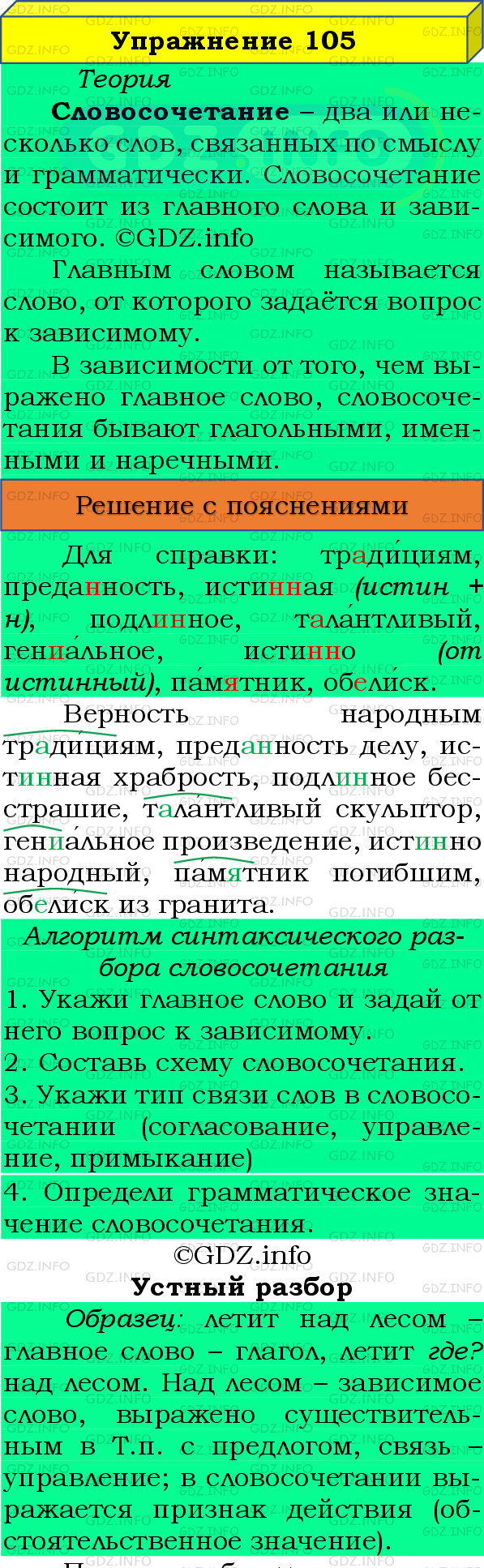 Фото подробного решения: Номер №105 из ГДЗ по Русскому языку 8 класс: Бархударов С.Г.