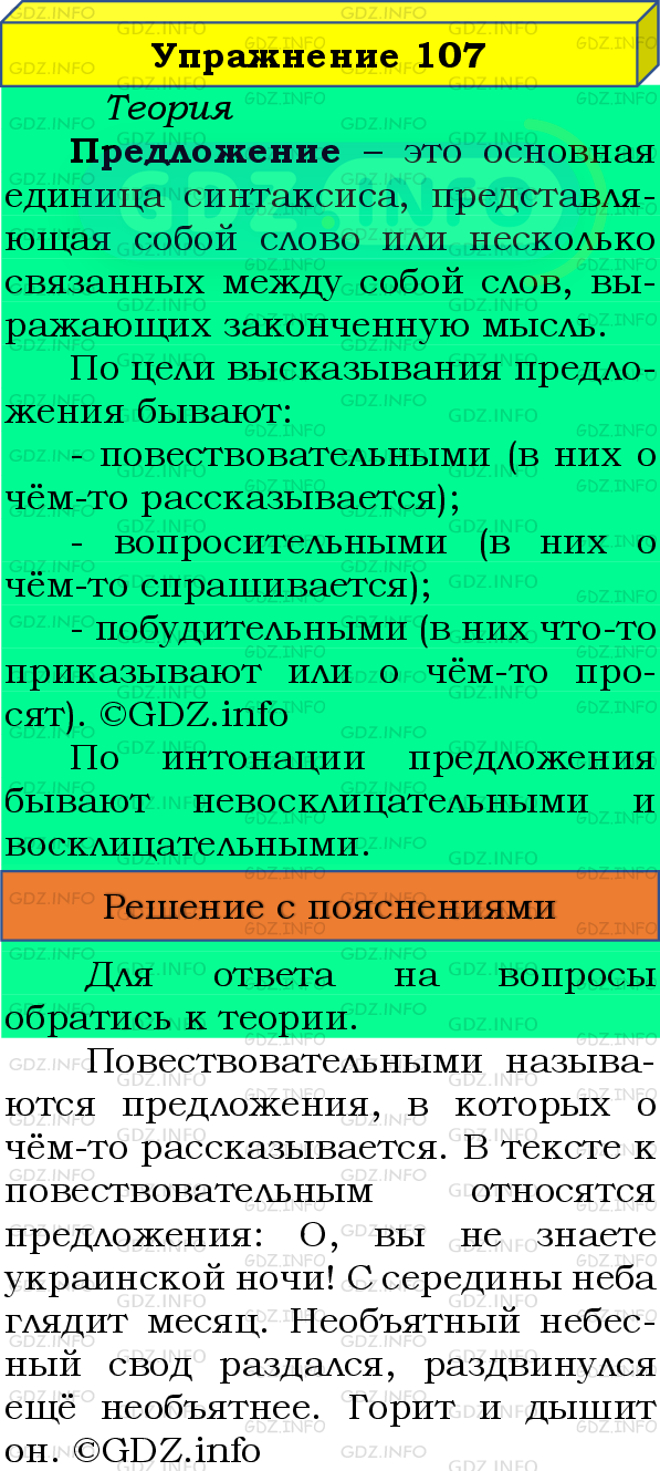 Фото подробного решения: Номер №107 из ГДЗ по Русскому языку 8 класс: Бархударов С.Г.