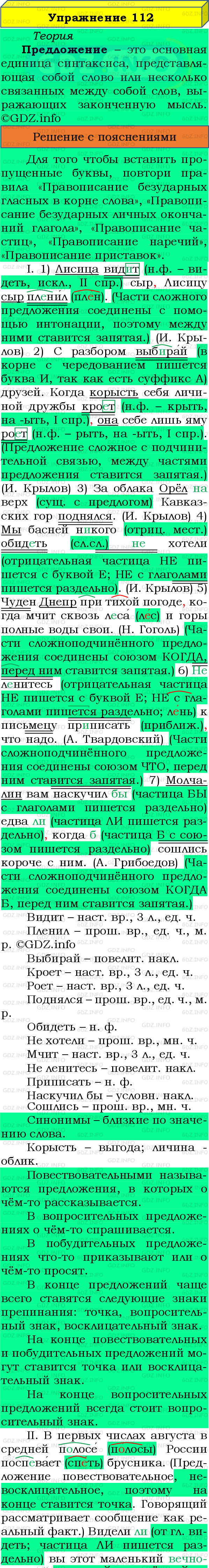 Фото подробного решения: Номер №112 из ГДЗ по Русскому языку 8 класс: Бархударов С.Г.