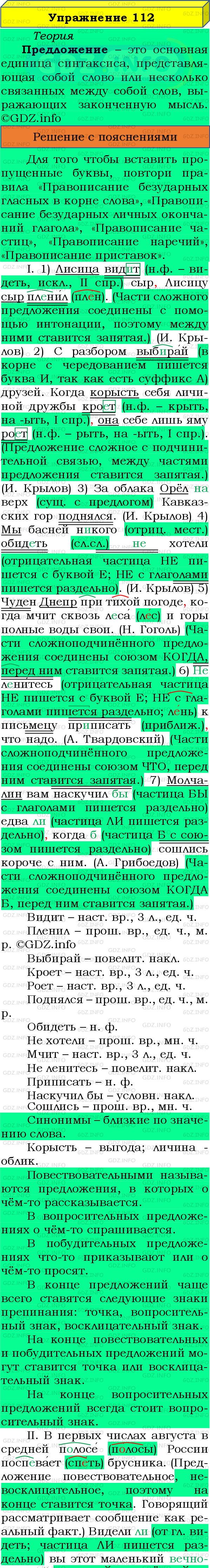 Номер №112 - ГДЗ по Русскому языку 8 класс: Бархударов С.Г.