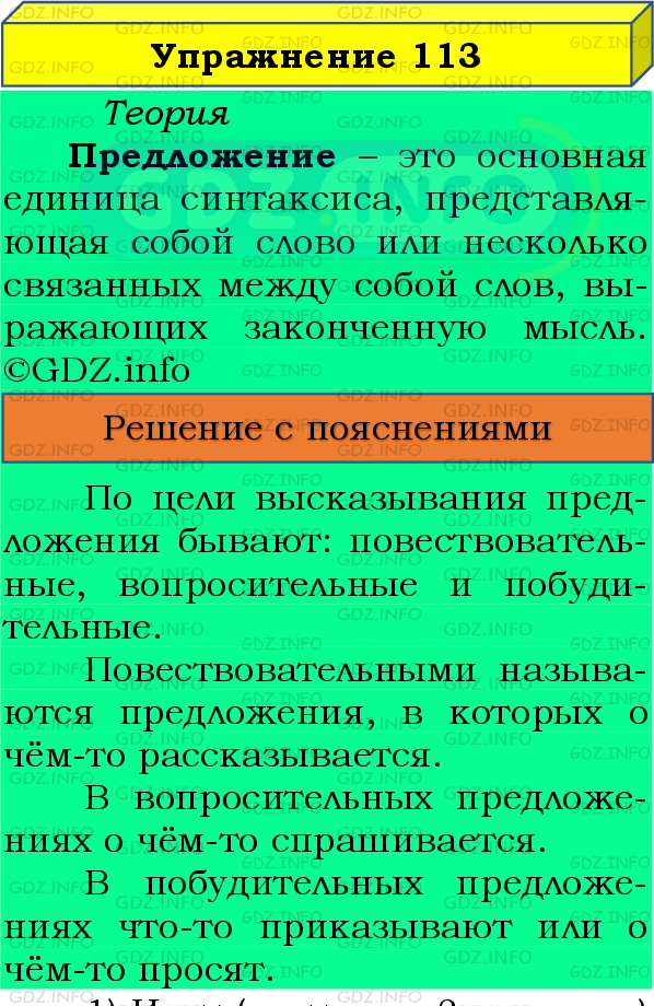 Фото подробного решения: Номер №113 из ГДЗ по Русскому языку 8 класс: Бархударов С.Г.