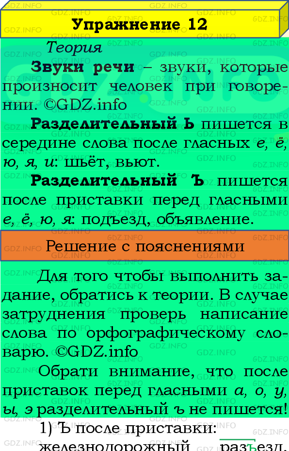 Фото подробного решения: Номер №12 из ГДЗ по Русскому языку 8 класс: Бархударов С.Г.