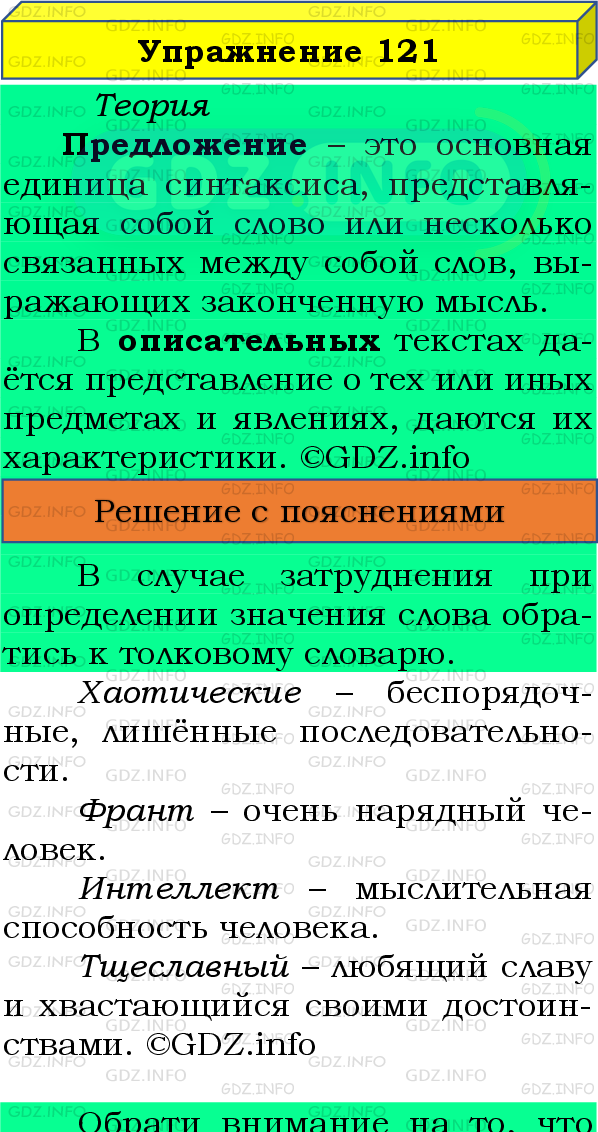 Фото подробного решения: Номер №121 из ГДЗ по Русскому языку 8 класс: Бархударов С.Г.