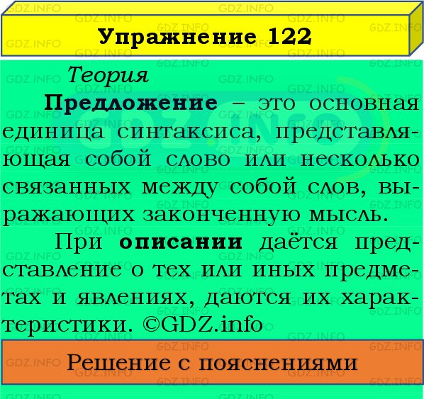 Фото подробного решения: Номер №122 из ГДЗ по Русскому языку 8 класс: Бархударов С.Г.