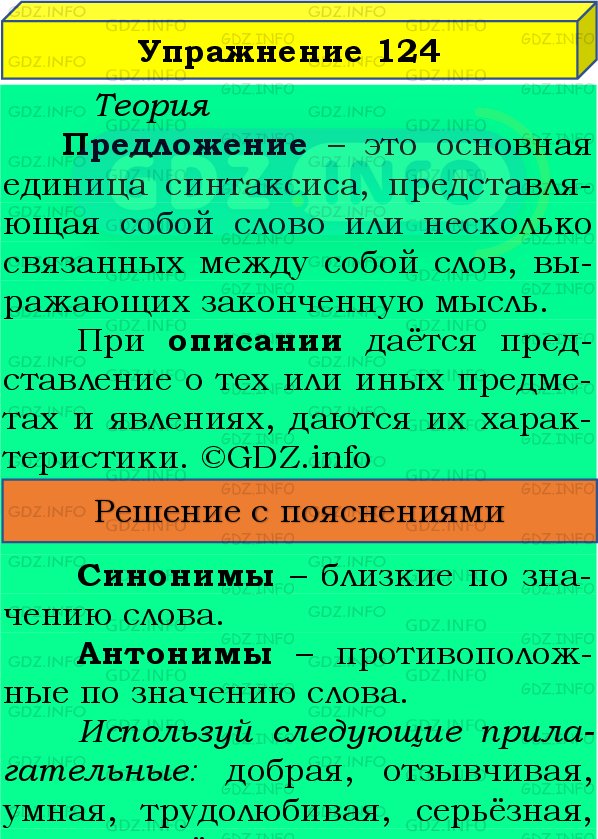 Фото подробного решения: Номер №124 из ГДЗ по Русскому языку 8 класс: Бархударов С.Г.