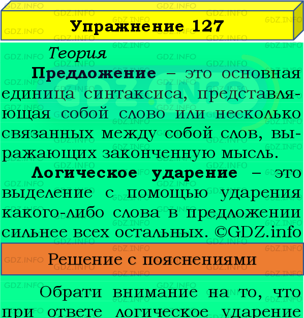 Фото подробного решения: Номер №127 из ГДЗ по Русскому языку 8 класс: Бархударов С.Г.