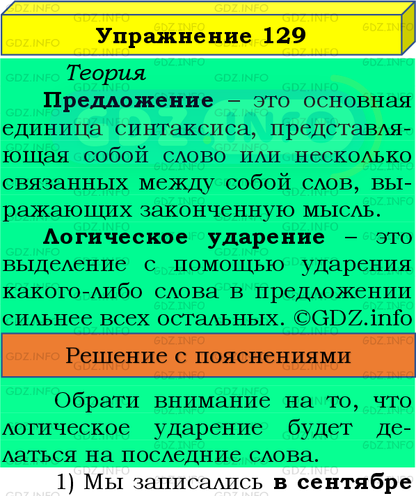 Фото подробного решения: Номер №129 из ГДЗ по Русскому языку 8 класс: Бархударов С.Г.
