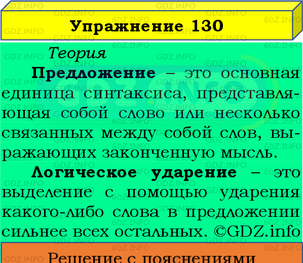 Фото подробного решения: Номер №130 из ГДЗ по Русскому языку 8 класс: Бархударов С.Г.