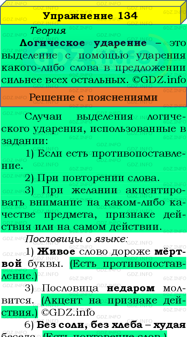 Фото подробного решения: Номер №134 из ГДЗ по Русскому языку 8 класс: Бархударов С.Г.