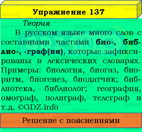 Фото подробного решения: Номер №137 из ГДЗ по Русскому языку 8 класс: Бархударов С.Г.
