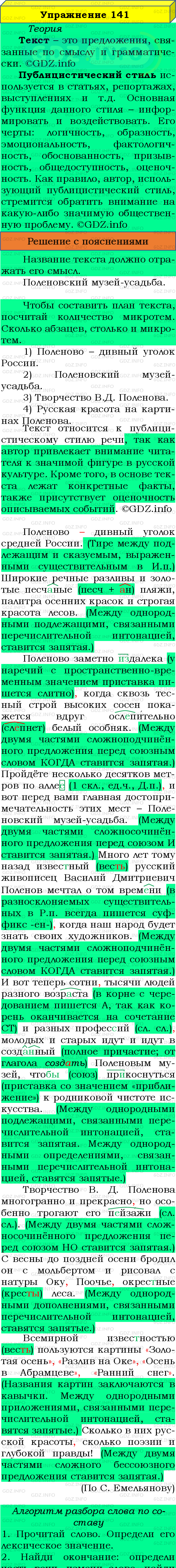 Фото подробного решения: Номер №141 из ГДЗ по Русскому языку 8 класс: Бархударов С.Г.