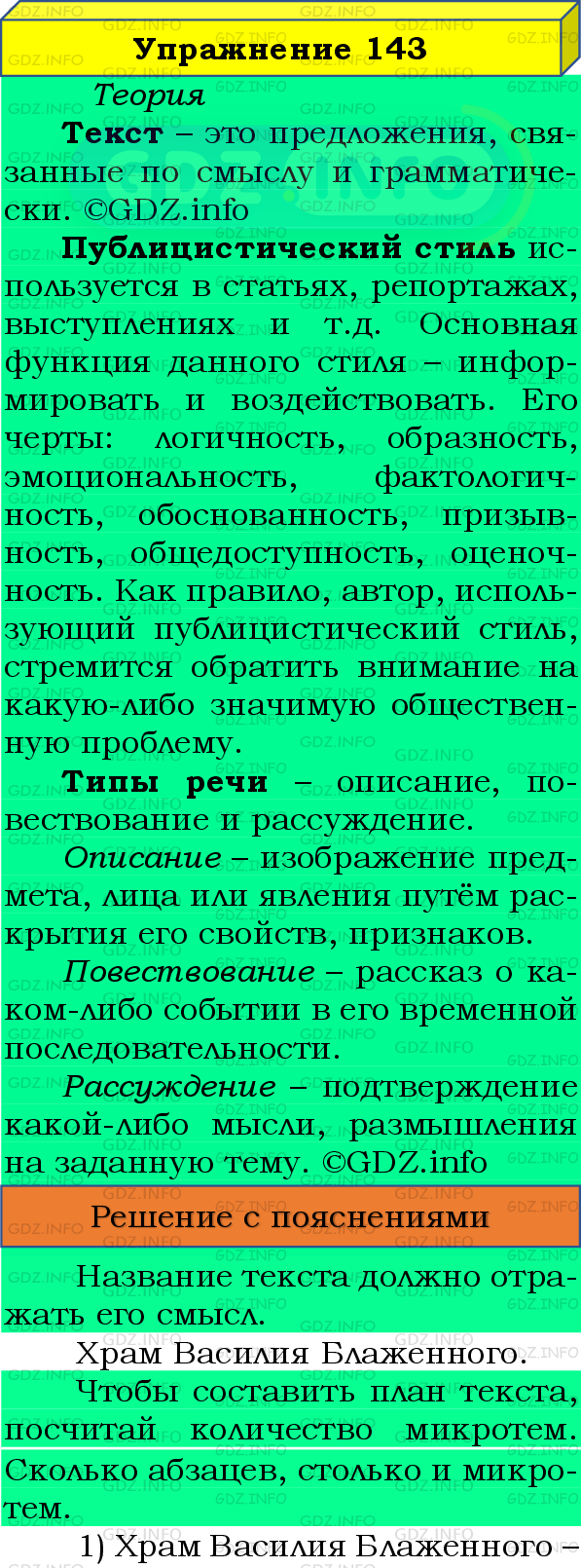 Фото подробного решения: Номер №143 из ГДЗ по Русскому языку 8 класс: Бархударов С.Г.