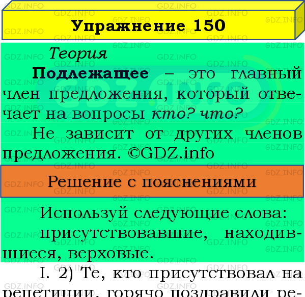 Фото подробного решения: Номер №150 из ГДЗ по Русскому языку 8 класс: Бархударов С.Г.