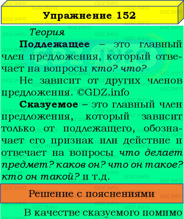 Фото подробного решения: Номер №152 из ГДЗ по Русскому языку 8 класс: Бархударов С.Г.