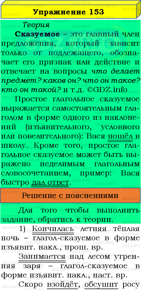 Фото подробного решения: Номер №153 из ГДЗ по Русскому языку 8 класс: Бархударов С.Г.