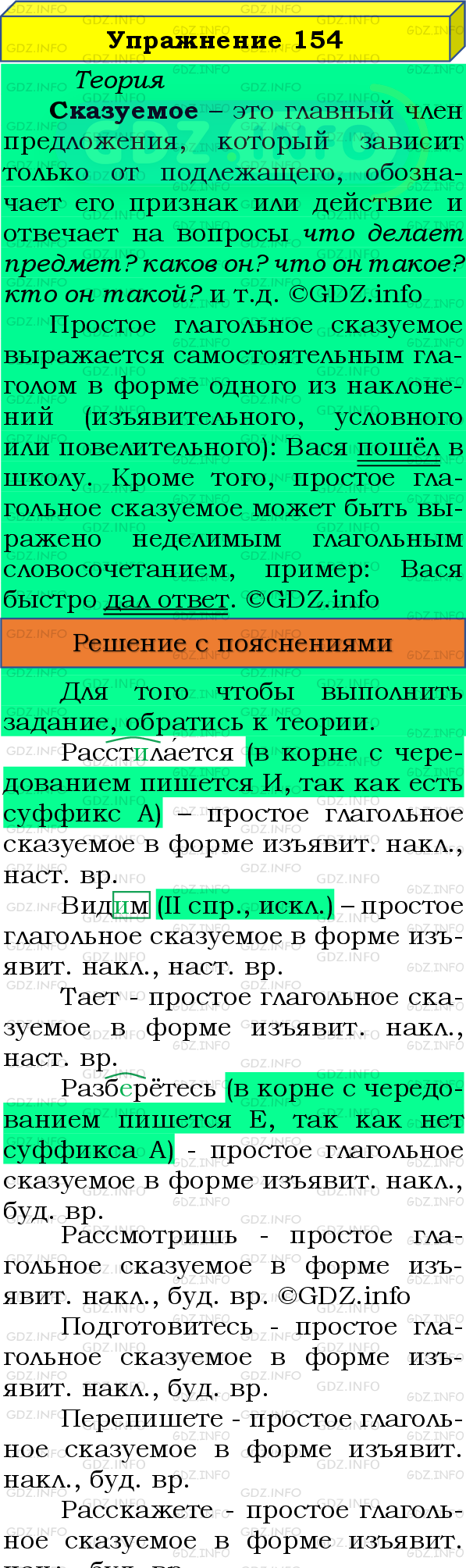 Фото подробного решения: Номер №154 из ГДЗ по Русскому языку 8 класс: Бархударов С.Г.