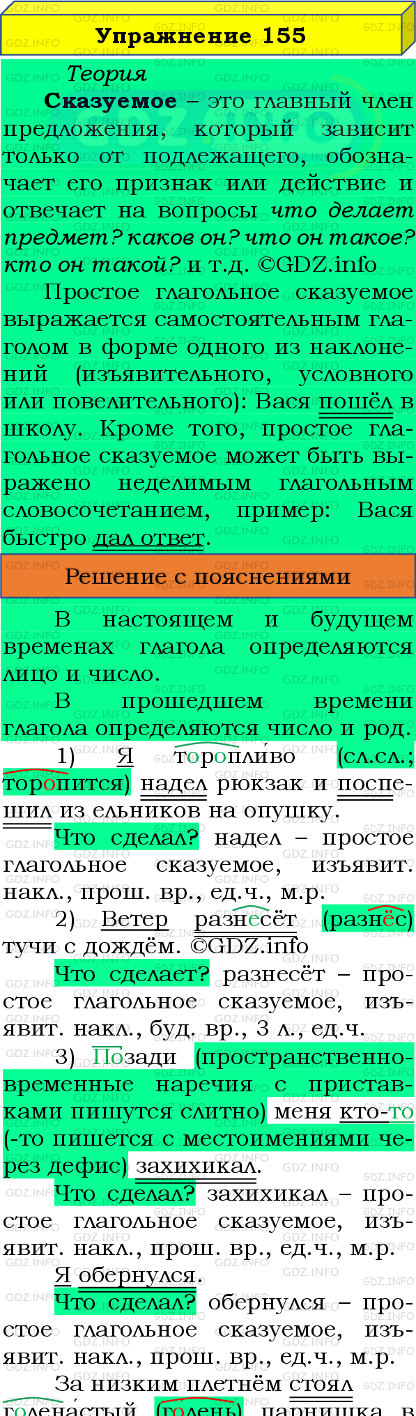 Фото подробного решения: Номер №155 из ГДЗ по Русскому языку 8 класс: Бархударов С.Г.