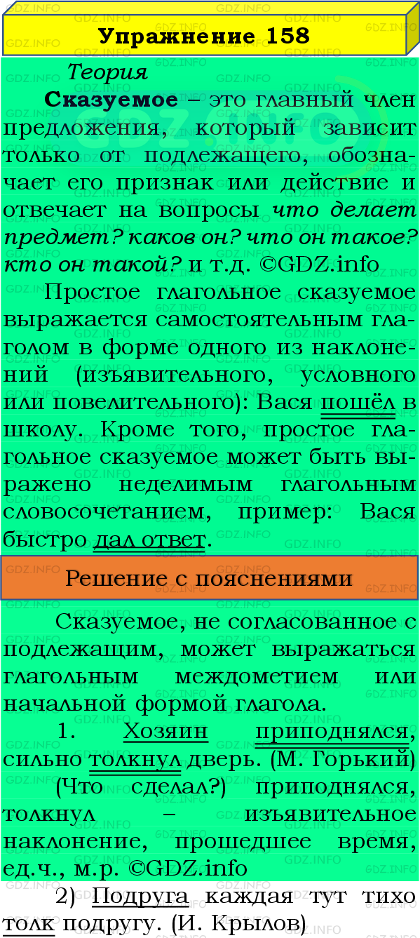 Фото подробного решения: Номер №158 из ГДЗ по Русскому языку 8 класс: Бархударов С.Г.