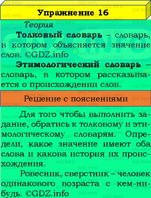 Фото подробного решения: Номер №16 из ГДЗ по Русскому языку 8 класс: Бархударов С.Г.
