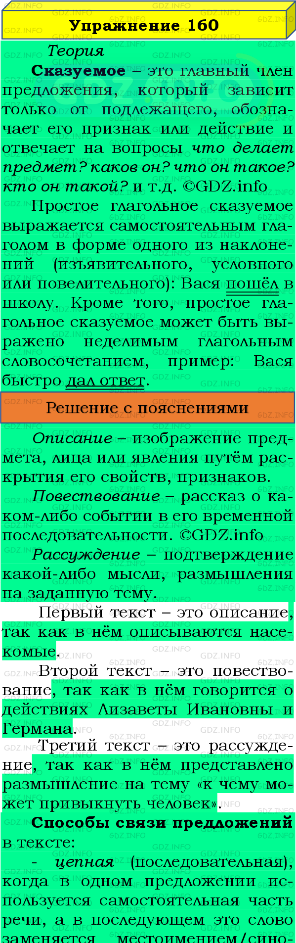Фото подробного решения: Номер №160 из ГДЗ по Русскому языку 8 класс: Бархударов С.Г.