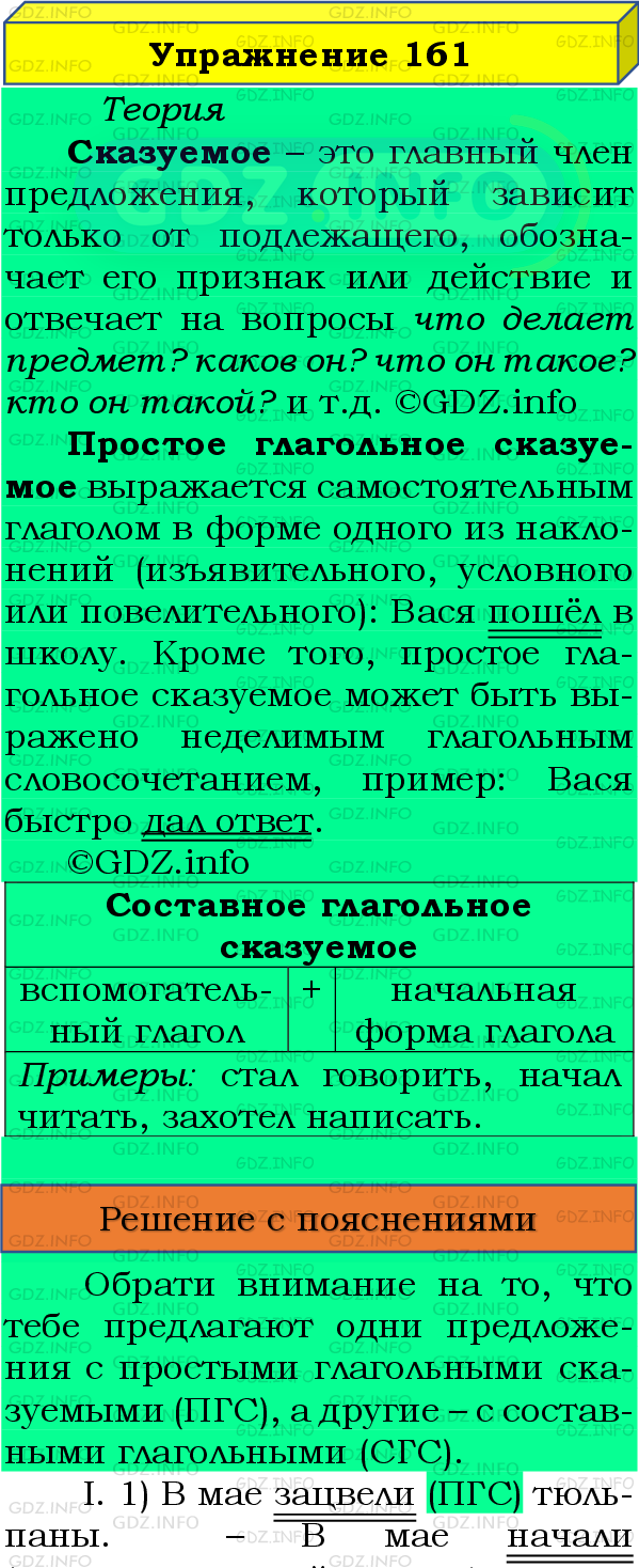 Фото подробного решения: Номер №161 из ГДЗ по Русскому языку 8 класс: Бархударов С.Г.