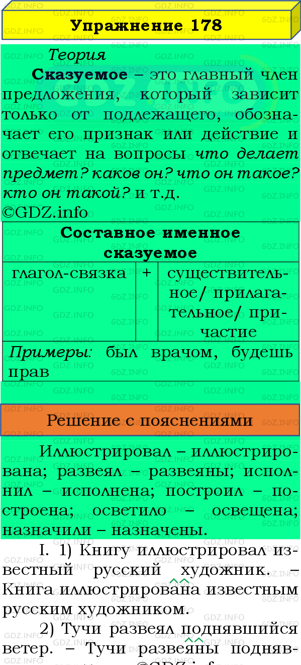 Фото подробного решения: Номер №178 из ГДЗ по Русскому языку 8 класс: Бархударов С.Г.
