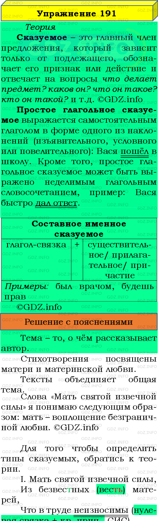 Фото подробного решения: Номер №191 из ГДЗ по Русскому языку 8 класс: Бархударов С.Г.
