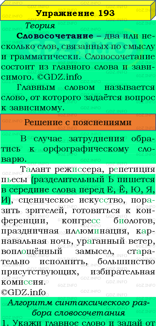 Фото подробного решения: Номер №193 из ГДЗ по Русскому языку 8 класс: Бархударов С.Г.