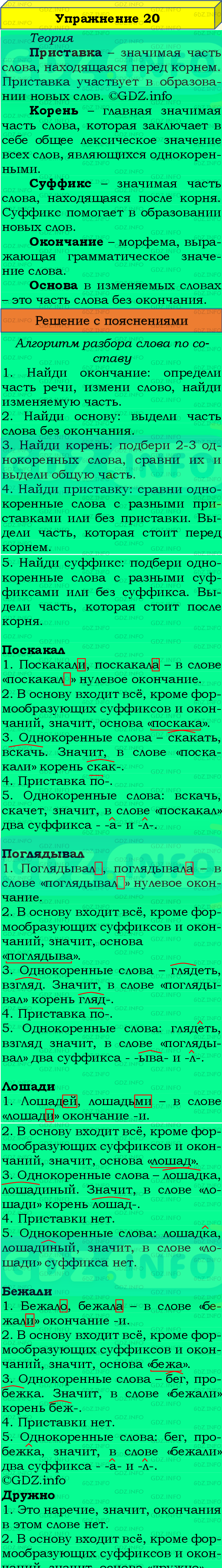 Фото подробного решения: Номер №20 из ГДЗ по Русскому языку 8 класс: Бархударов С.Г.