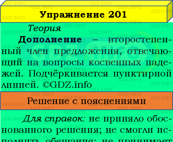 Фото подробного решения: Номер №201 из ГДЗ по Русскому языку 8 класс: Бархударов С.Г.