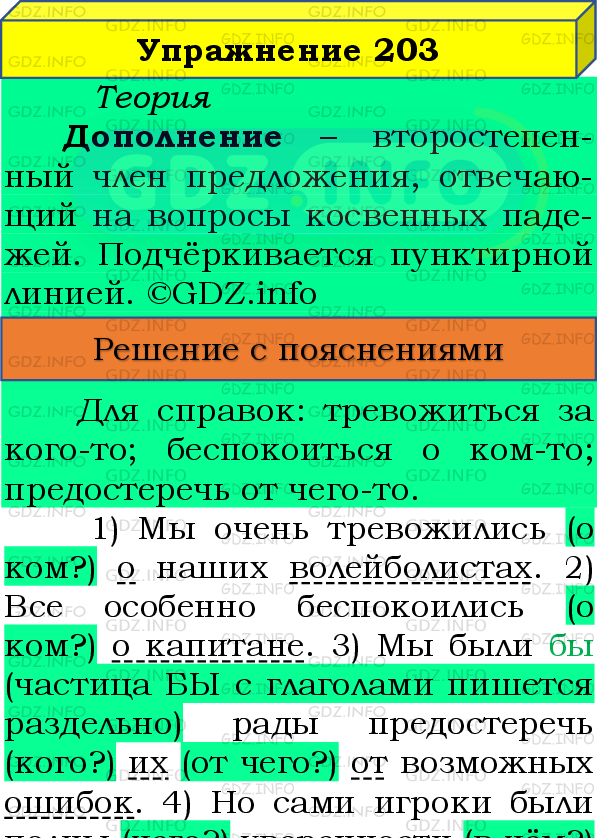 Фото подробного решения: Номер №203 из ГДЗ по Русскому языку 8 класс: Бархударов С.Г.
