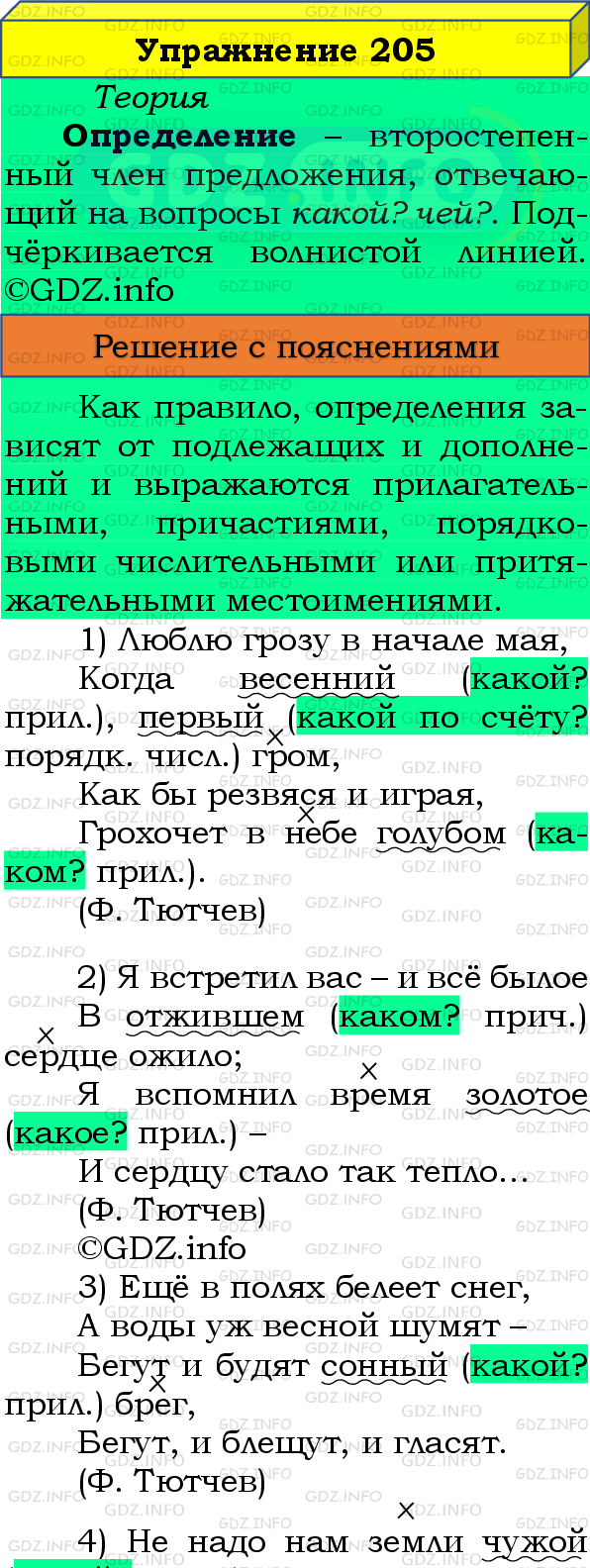 Фото подробного решения: Номер №205 из ГДЗ по Русскому языку 8 класс: Бархударов С.Г.