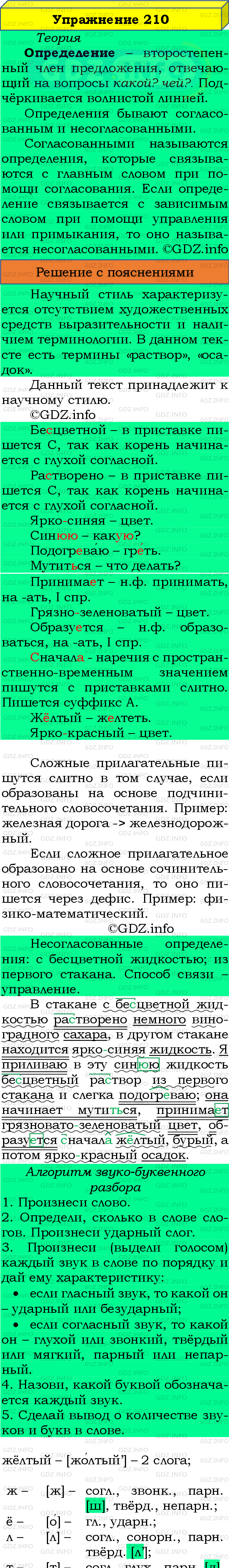 Фото подробного решения: Номер №210 из ГДЗ по Русскому языку 8 класс: Бархударов С.Г.