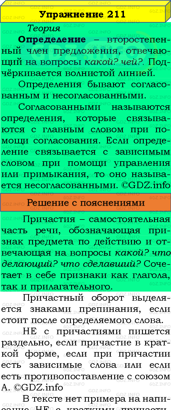 Фото подробного решения: Номер №211 из ГДЗ по Русскому языку 8 класс: Бархударов С.Г.