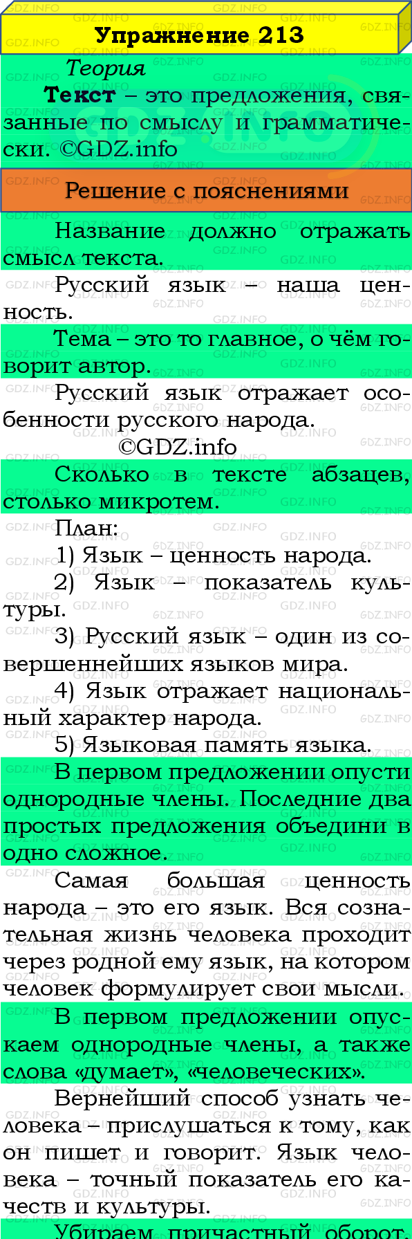 Фото подробного решения: Номер №213 из ГДЗ по Русскому языку 8 класс: Бархударов С.Г.