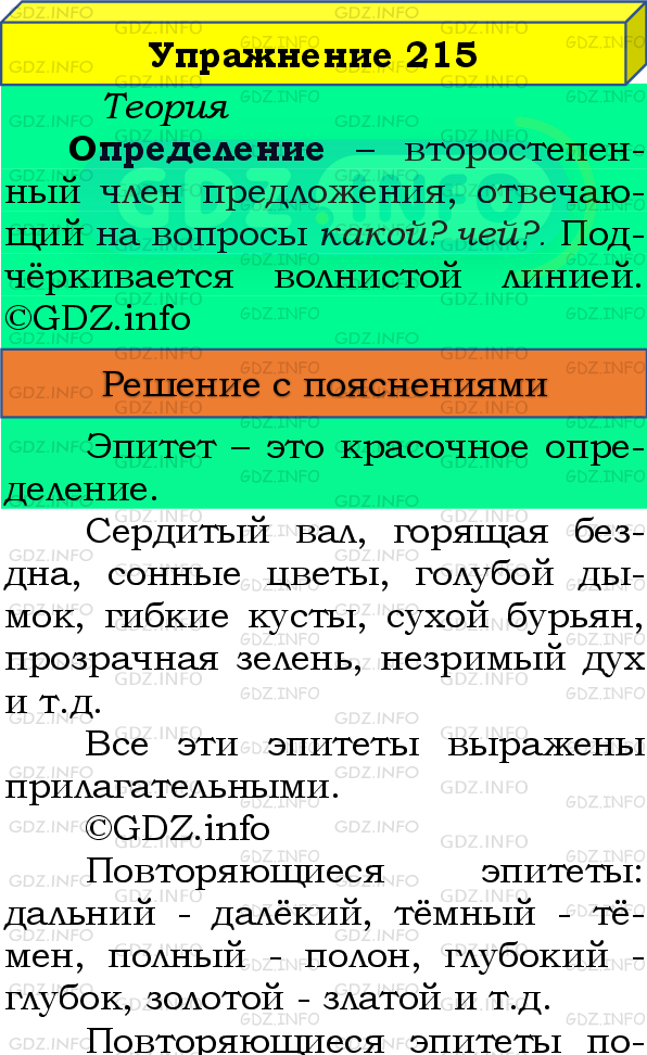 Фото подробного решения: Номер №215 из ГДЗ по Русскому языку 8 класс: Бархударов С.Г.